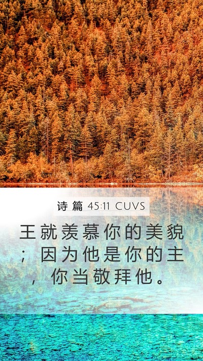 诗 篇 45:11 CUVS Mobile Phone Wallpaper - 王 就 羡 慕 你 的 美 貌 ； 因 为 他 - Mobile Bible Verse Wallpaper