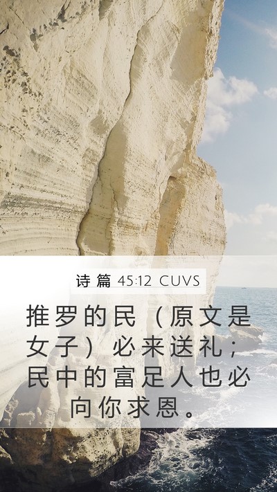 诗 篇 45:12 CUVS Bible Verse Image