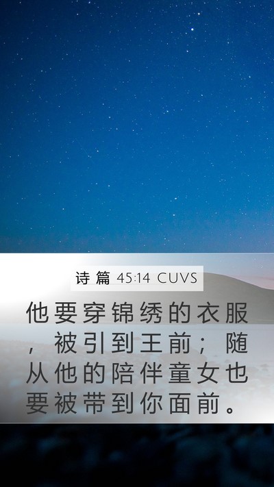 诗 篇 45:14 CUVS Bible Verse Image