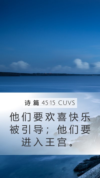 诗 篇 45:15 CUVS Mobile Phone Wallpaper - 他 们 要 欢 喜 快 乐 被 引 导 ； 他 - Mobile Bible Verse Wallpaper