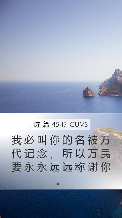 诗 篇 45:17 CUVS Bible Verse Image