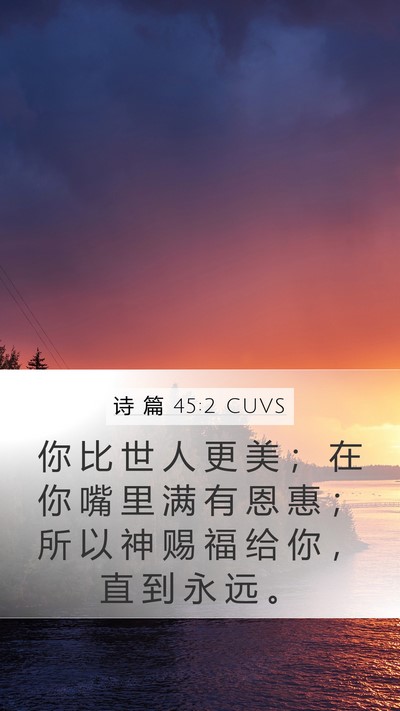 诗 篇 45:2 CUVS Bible Verse Image