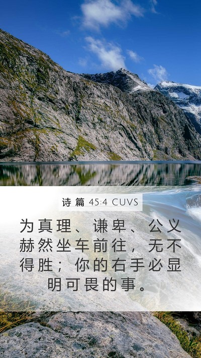 诗 篇 45:4 CUVS Bible Verse Image