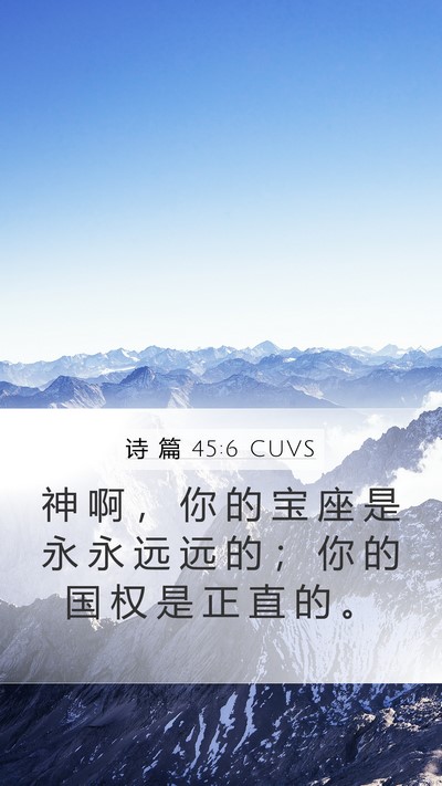 诗 篇 45:6 CUVS Bible Verse Image