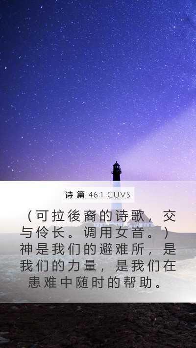 诗 篇 46:1 CUVS Bible Verse Image