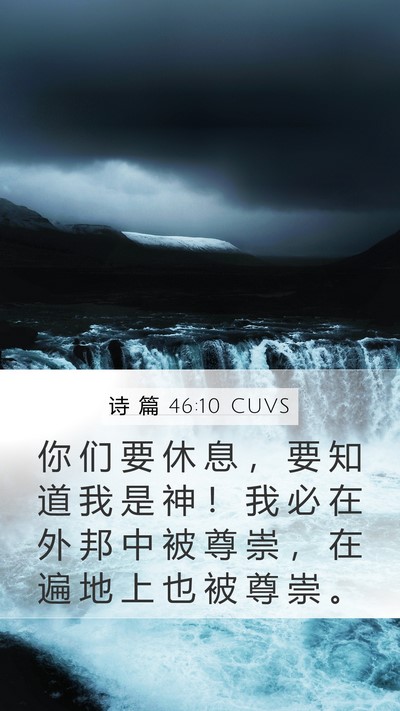 诗 篇 46:10 CUVS Bible Verse Image