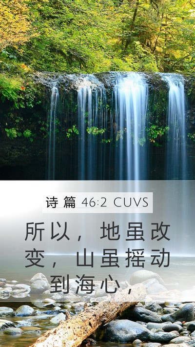 诗 篇 46:2 CUVS Bible Verse Image