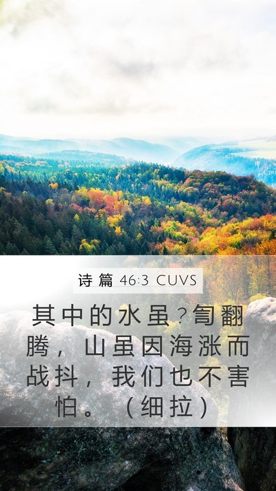 诗 篇 46:3 CUVS Mobile Phone Wallpaper - 其 中 的 水 虽 ? 訇 翻 腾 ， 山 虽 因 - Mobile Bible Verse Wallpaper