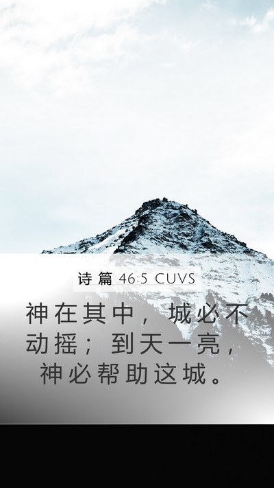 诗 篇 46:5 CUVS Bible Verse Image