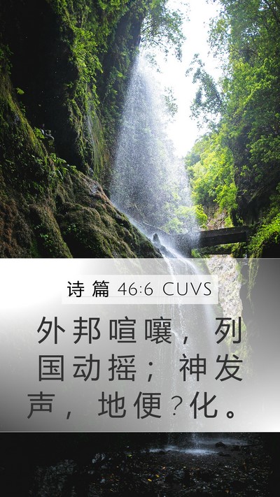 诗 篇 46:6 CUVS Bible Verse Image