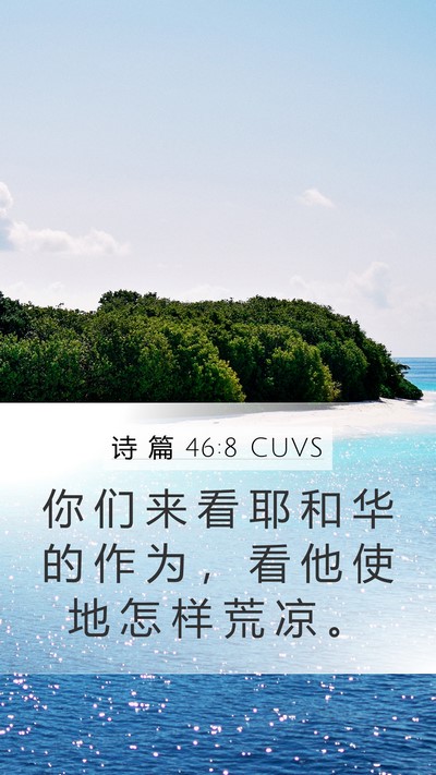 诗 篇 46:8 CUVS Bible Verse Image