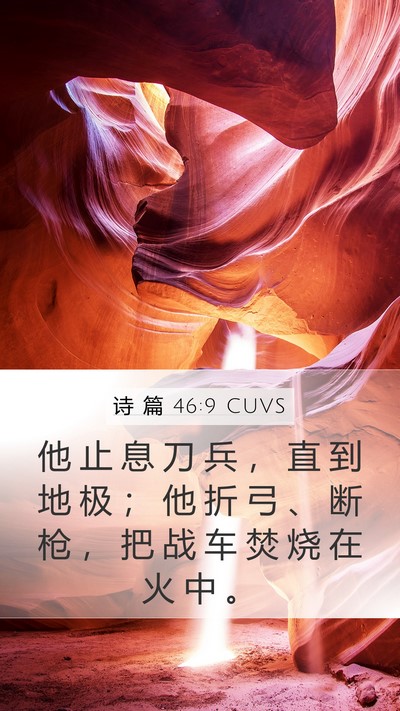 诗 篇 46:9 CUVS Bible Verse Image