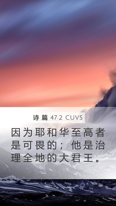 诗 篇 47:2 CUVS Bible Verse Image