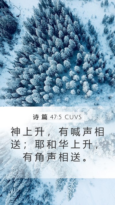 诗 篇 47:5 CUVS Bible Verse Image