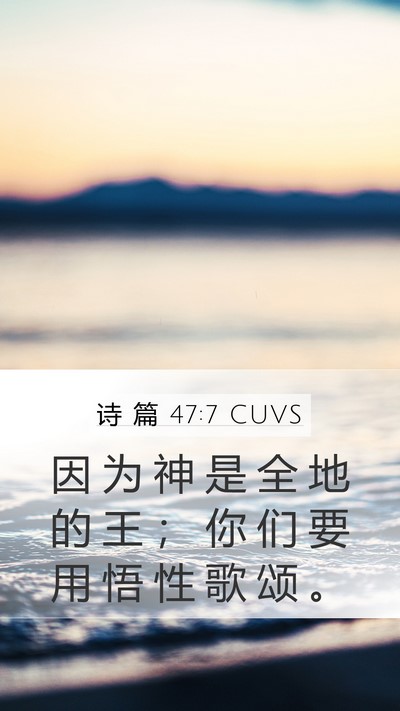 诗 篇 47:7 CUVS Bible Verse Image