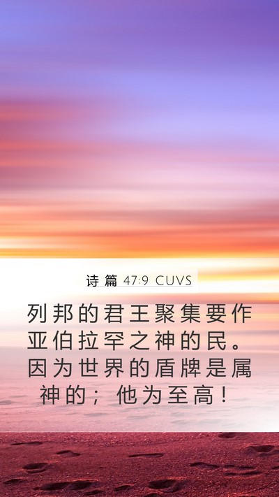 诗 篇 47:9 CUVS Mobile Phone Wallpaper - 列 邦 的 君 王 聚 集 要 作 亚 伯 拉 - Mobile Bible Verse Wallpaper