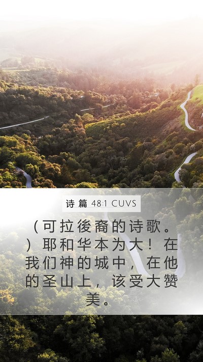 诗 篇 48:1 CUVS Mobile Phone Wallpaper - （ 可 拉 後 裔 的 诗 歌 。 ） 耶 和 - Mobile Bible Verse Wallpaper