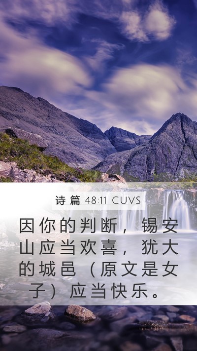 诗 篇 48:11 CUVS Bible Verse Image