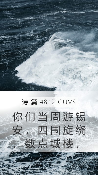 诗 篇 48:12 CUVS Bible Verse Image