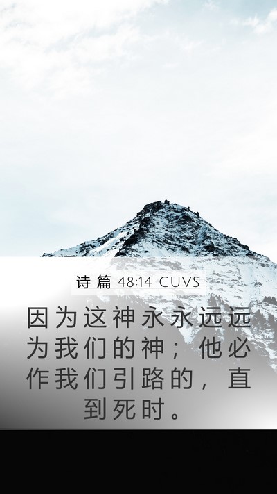 诗 篇 48:14 CUVS Bible Verse Image