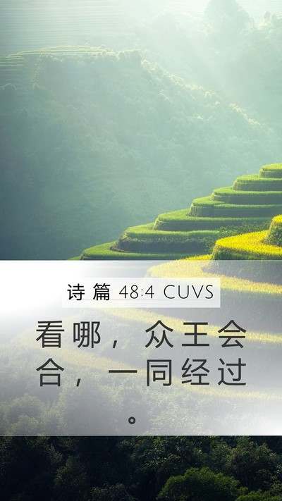 诗 篇 48:4 CUVS Bible Verse Image
