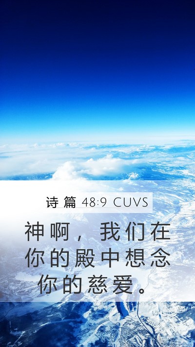 诗 篇 48:9 CUVS Bible Verse Image
