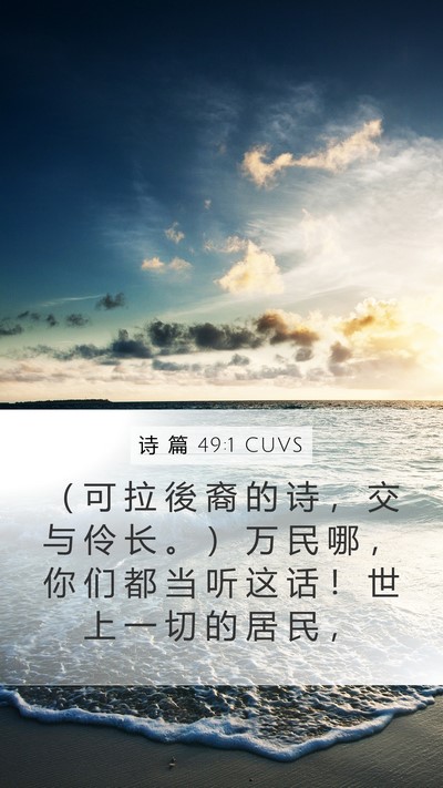 诗 篇 49:1 CUVS Mobile Phone Wallpaper - （ 可 拉 後 裔 的 诗 ， 交 与 伶 长 - Mobile Bible Verse Wallpaper
