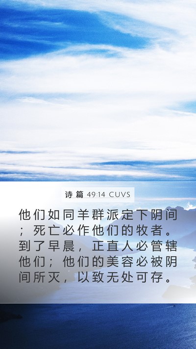 诗 篇 49:14 CUVS Bible Verse Image
