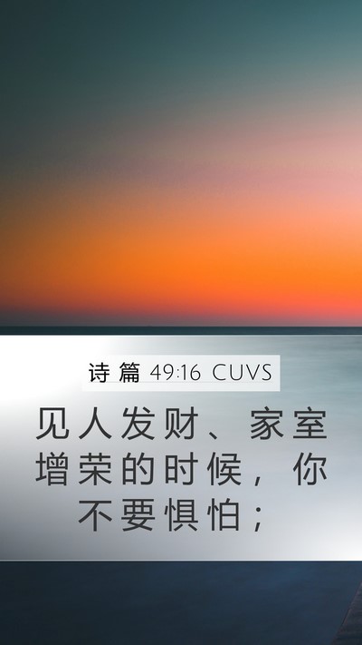 诗 篇 49:16 CUVS Bible Verse Image