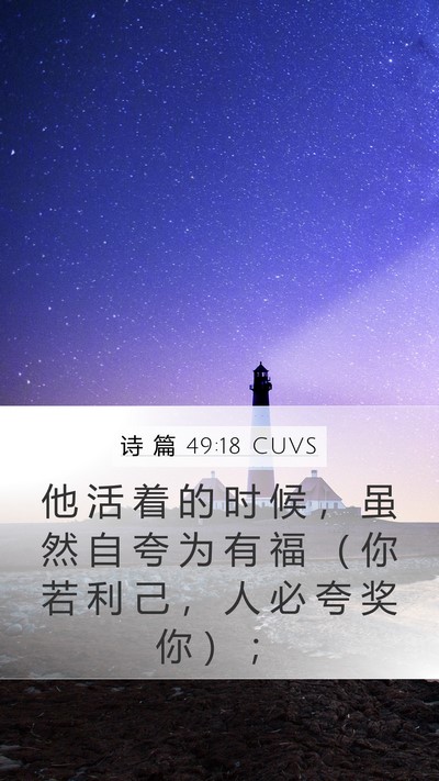 诗 篇 49:18 CUVS Bible Verse Image
