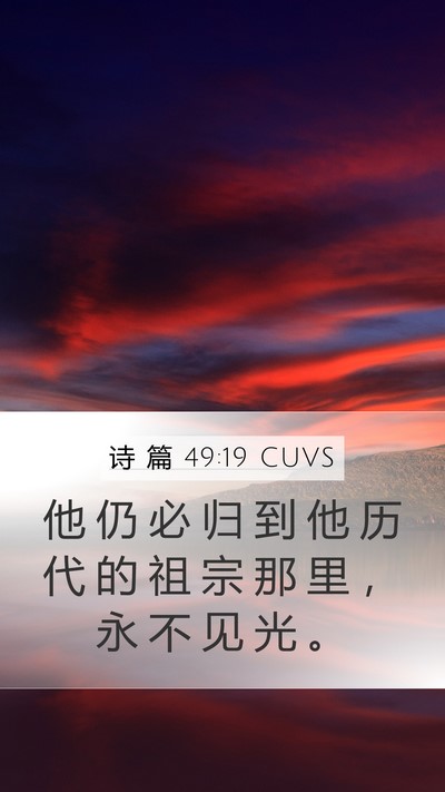 诗 篇 49:19 CUVS Bible Verse Image