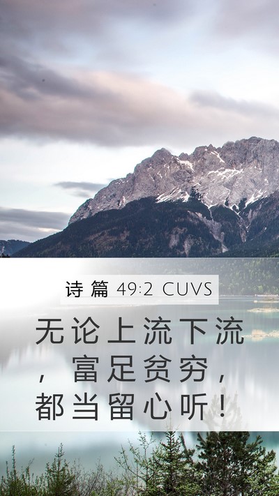 诗 篇 49:2 CUVS Mobile Phone Wallpaper - 无 论 上 流 下 流 ， 富 足 贫 穷 ， - Mobile Bible Verse Wallpaper