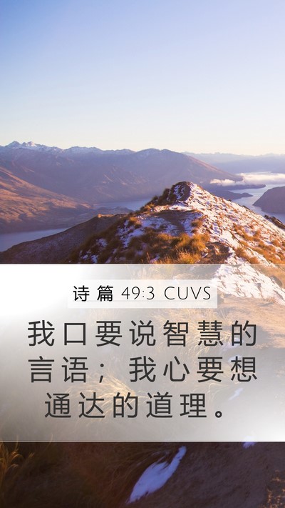 诗 篇 49:3 CUVS Bible Verse Image