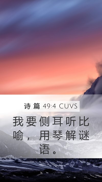 诗 篇 49:4 CUVS Bible Verse Image