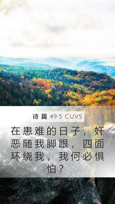 诗 篇 49:5 CUVS Mobile Phone Wallpaper - 在 患 难 的 日 子 ， 奸 恶 随 我 脚 - Mobile Bible Verse Wallpaper