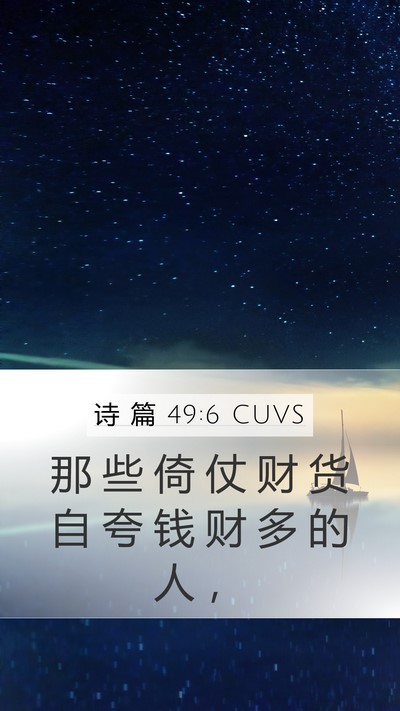 诗 篇 49:6 CUVS Bible Verse Image