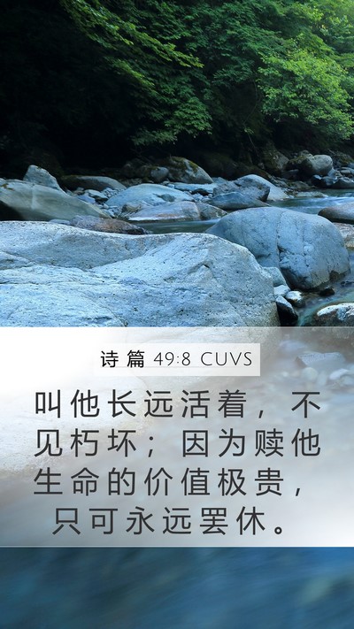 诗 篇 49:8 CUVS Mobile Phone Wallpaper - 叫 他 长 远 活 着 ， 不 见 朽 坏 ； - Mobile Bible Verse Wallpaper