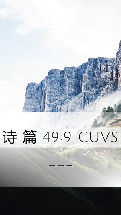 诗 篇 49:9 CUVS Mobile Phone Wallpaper -  - Mobile Bible Verse Wallpaper