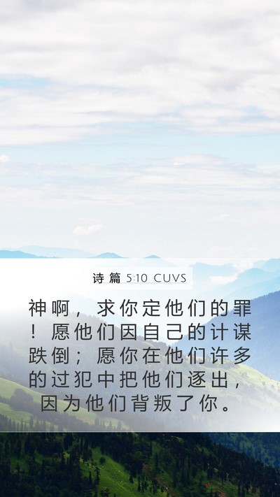 诗 篇 5:10 CUVS Mobile Phone Wallpaper - 神 啊 ， 求 你 定 他 们 的 罪 ！ 愿 - Mobile Bible Verse Wallpaper
