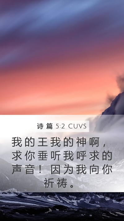 诗 篇 5:2 CUVS Bible Verse Image