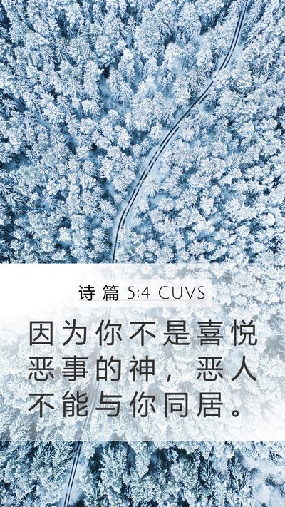 诗 篇 5:4 CUVS Mobile Phone Wallpaper - 因 为 你 不 是 喜 悦 恶 事 的 神 ， - Mobile Bible Verse Wallpaper