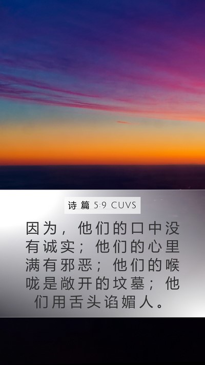 诗 篇 5:9 CUVS Mobile Phone Wallpaper - 因 为 ， 他 们 的 口 中 没 有 诚 实 - Mobile Bible Verse Wallpaper