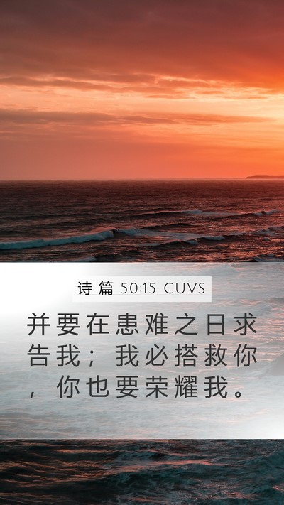 诗 篇 50:15 CUVS Bible Verse Image