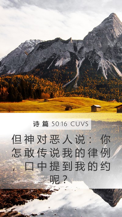 诗 篇 50:16 CUVS Bible Verse Image