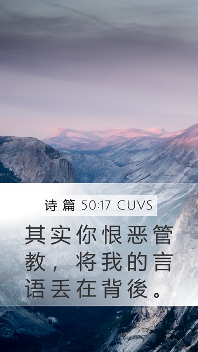 诗 篇 50:17 CUVS Mobile Phone Wallpaper - 其 实 你 恨 恶 管 教 ， 将 我 的 言 - Mobile Bible Verse Wallpaper