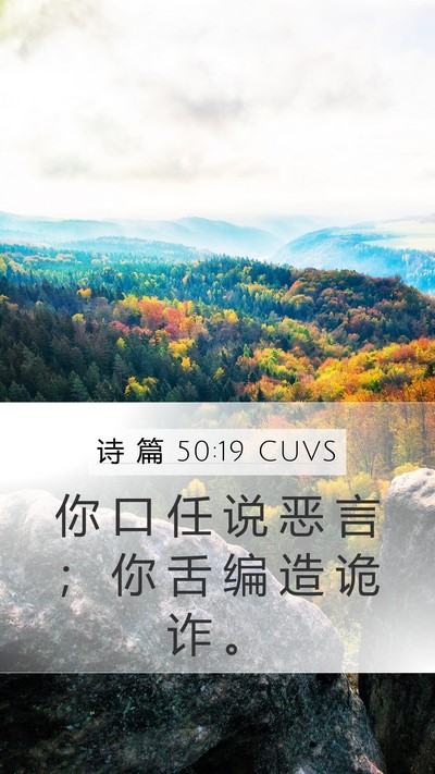 诗 篇 50:19 CUVS Bible Verse Image