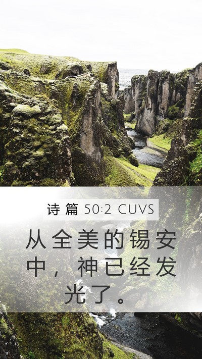 诗 篇 50:2 CUVS Bible Verse Image