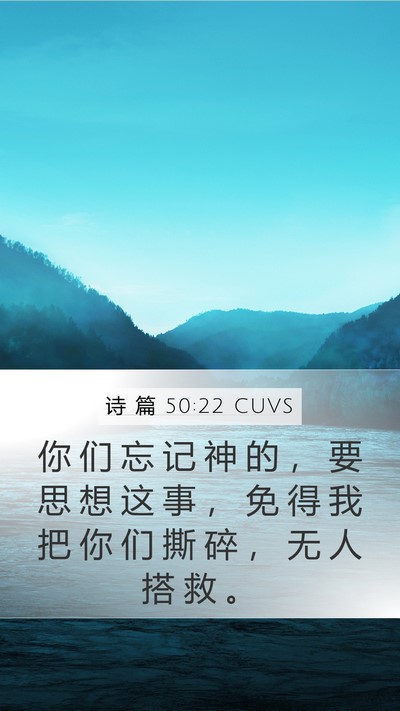 诗 篇 50:22 CUVS Bible Verse Image