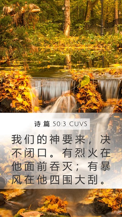 诗 篇 50:3 CUVS Bible Verse Image