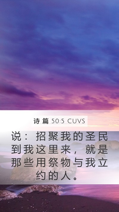 诗 篇 50:5 CUVS Bible Verse Image